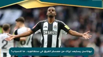 نيوكاسل يستبعد إيزاك من معسكر الفريق في سنغافورة.. ما الأسباب؟